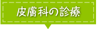 診療のご案内