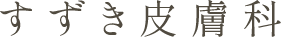 すずき皮膚科