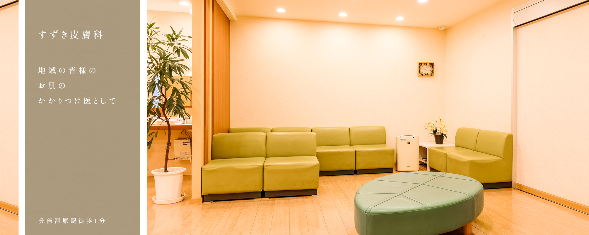 【すずき皮膚科】地域の皆様のお肌のかかりつけ医として【分倍河原駅 徒歩1分】 