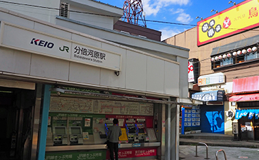 分倍河原駅徒歩1分