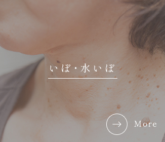 いぼ、水いぼ
