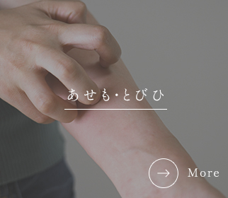 あせも、とびひ
